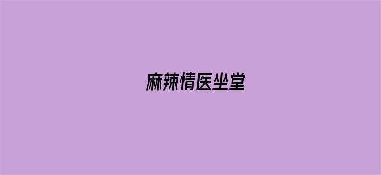 麻辣情医坐堂